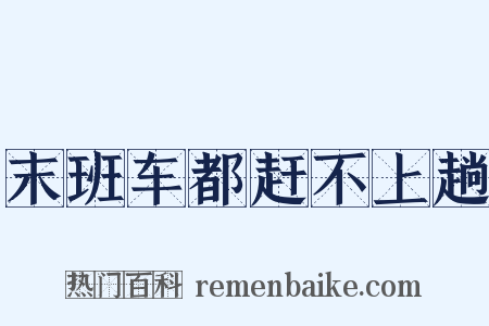末班车都赶不上趟是什么意思的图片